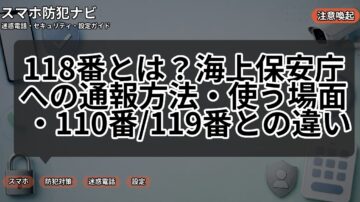 118番とは?海上保安庁への通報方法・使う場面・110番/119番との違い