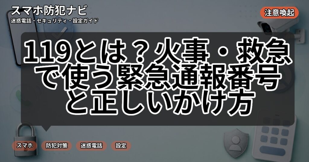 119とは？火事・救急で使う緊急通報番号と正しいかけ方