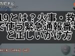 119とは？火事・救急で使う緊急通報番号と正しいかけ方
