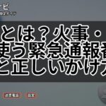 119とは？火事・救急で使う緊急通報番号と正しいかけ方