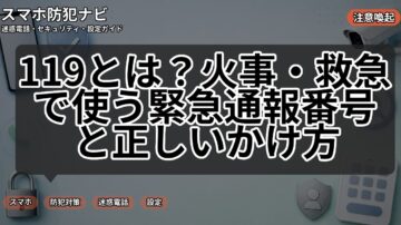 119とは?火事・救急で使う緊急通報番号と正しいかけ方