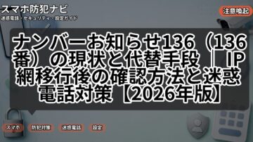ナンバーお知らせ136（136番）の現状と代替手段 ｜ IP網移行後の確認方法と迷惑電話対策【2026年版】