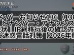 ナンバーお知らせ136（136番）とナンバー・アナウンスの現状｜IP網移行後の確認方法と迷惑電話対策【2026年版】