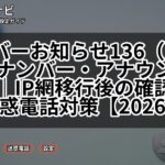 ナンバーお知らせ136(136番)とナンバー・アナウンスの現状|IP網移行後の確認方法と迷惑電話対策【2026年版】