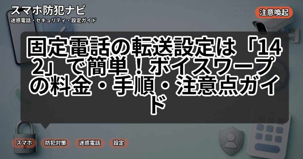 固定電話の転送設定は「142」で簡単!ボイスワープの料金・手順・注意点ガイド