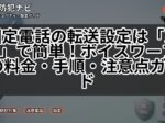 固定電話の転送設定は「142」で簡単!ボイスワープの料金・手順・注意点ガイド