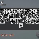 固定電話の転送設定は「142」で簡単！ボイスワープの料金・手順・注意点ガイド