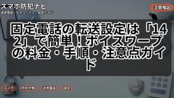 固定電話の転送設定は「142」で簡単!ボイスワープの料金・手順・注意点ガイド