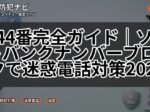 144番完全ガイド｜ソフトバンクナンバーブロックで迷惑電話対策2025