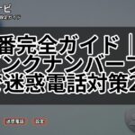 144番完全ガイド｜ソフトバンクナンバーブロックで迷惑電話対策2025