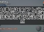 144番とは？ソフトバンクのナンバーブロックで迷惑電話を拒否する方法と注意点