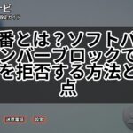 144番とは？ソフトバンクのナンバーブロックで迷惑電話を拒否する方法と注意点