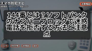 144番とは?ソフトバンクのナンバーブロックで迷惑電話を拒否する方法と注意点