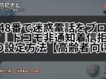 148番で迷惑電話をブロック|ドコモ非通知着信拒否の設定方法【高齢者向け】