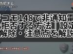ドコモ148で非通知電話を拒否する方法｜設定・解除・注意点を解説