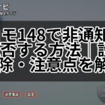 ドコモ148で非通知電話を拒否する方法｜設定・解除・注意点を解説