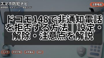 ドコモ148で非通知電話を拒否する方法｜設定・解除・注意点を解説