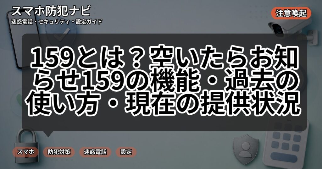 159とは？空いたらお知らせ159の機能・過去の使い方・現在の提供状況