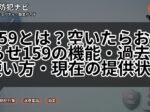 159とは?空いたらお知らせ159の機能・過去の使い方・現在の提供状況