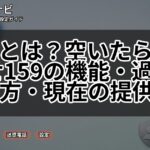 159とは？空いたらお知らせ159の機能・過去の使い方・現在の提供状況