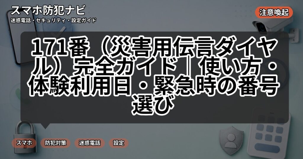 171番(災害用伝言ダイヤル)完全ガイド|使い方・体験利用日・緊急時の番号選び