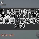 171番（災害用伝言ダイヤル）完全ガイド｜使い方・体験利用日・緊急時の番号選び