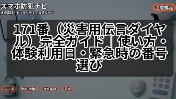 171番(災害用伝言ダイヤル)完全ガイド|使い方・体験利用日・緊急時の番号選び