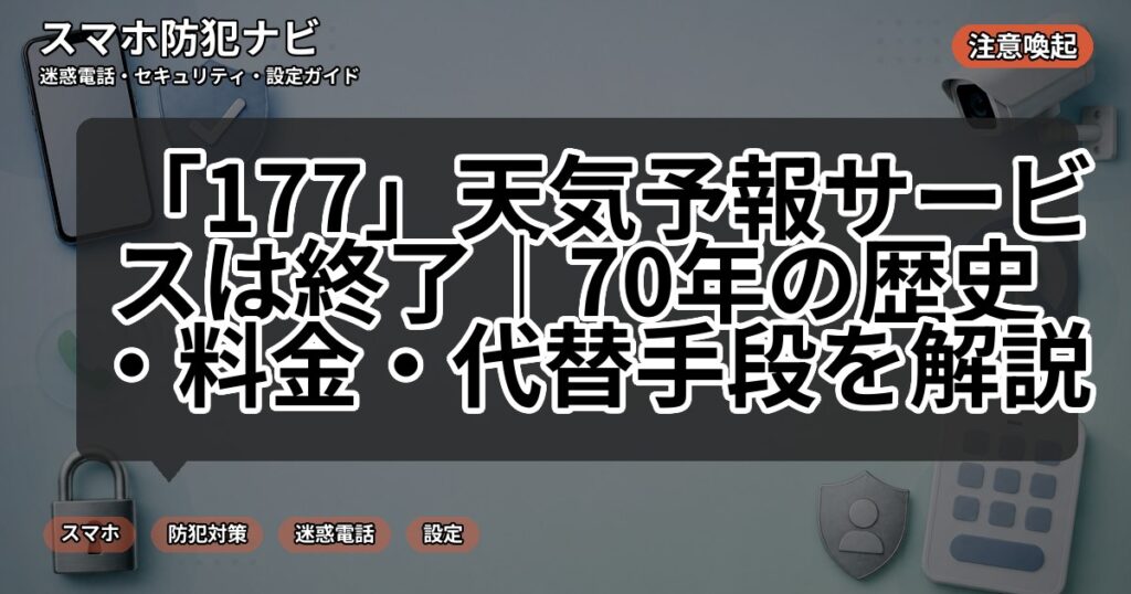 「177」天気予報サービスは終了｜70年の歴史・料金・代替手段を解説