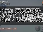 「177」天気予報サービスは終了|70年の歴史・料金・代替手段を解説