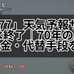 「177」天気予報サービスは終了｜70年の歴史・料金・代替手段を解説