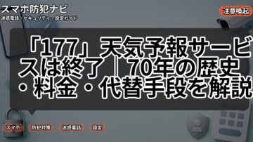 「177」天気予報サービスは終了|70年の歴史・料金・代替手段を解説