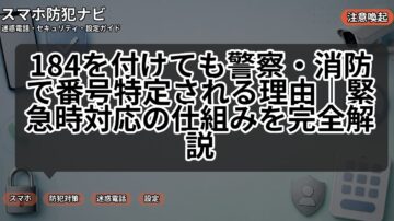 184を付けても警察・消防で番号特定される理由｜緊急時対応の仕組みを完全解説