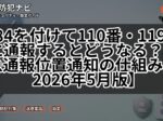 184を付けて110番・119番に通報するとどうなる？緊急通報位置通知の仕組み【2026年5月版】