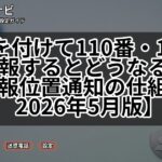 184を付けて110番・119番に通報するとどうなる?緊急通報位置通知の仕組み【2026年5月版】