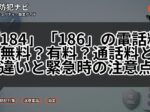 「184」「186」の電話料金は無料?有料?通話料との違いと緊急時の注意点