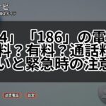 「184」「186」の電話料金は無料?有料?通話料との違いと緊急時の注意点