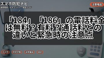 「184」「186」の電話料金は無料？有料？通話料との違いと緊急時の注意点