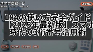 184の使い方完全ガイド【2025年最新版】スマホ時代の3桁番号活用術