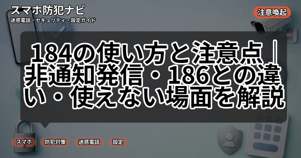 184の使い方と注意点|非通知発信・186との違い・使えない場面を解説
