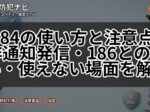 184の使い方と注意点|非通知発信・186との違い・使えない場面を解説