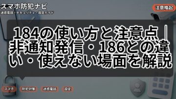 184の使い方と注意点｜非通知発信・186との違い・使えない場面を解説