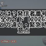 186とは?発信者番号通知の完全ガイド【2026年版】184との違い・緊急時の注意点