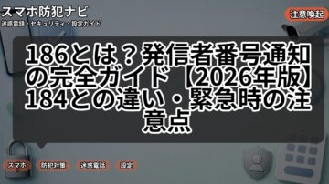 186とは?発信者番号通知の完全ガイド【2026年版】184との違い・緊急時の注意点
