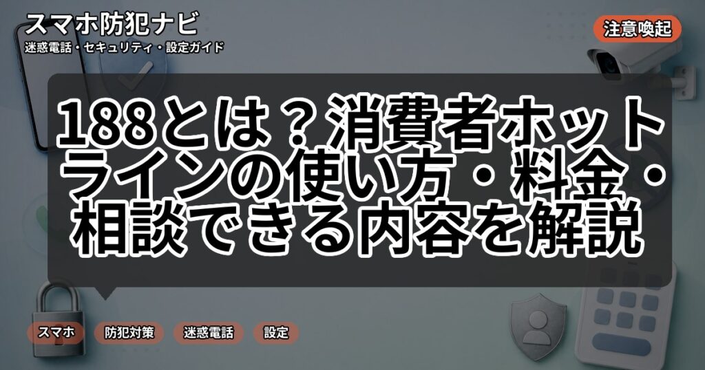 188とは？消費者ホットラインの使い方・料金・相談できる内容を解説