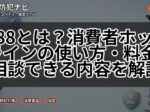 188とは？消費者ホットラインの使い方・料金・相談できる内容を解説