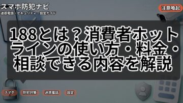 188とは?消費者ホットラインの使い方・料金・相談できる内容を解説