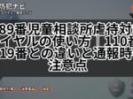 189番児童相談所虐待対応ダイヤルの使い方｜110番・119番との違いと通報時の注意点