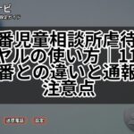 189番児童相談所虐待対応ダイヤルの使い方|110番・119番との違いと通報時の注意点