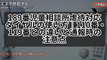 189番児童相談所虐待対応ダイヤルの使い方|110番・119番との違いと通報時の注意点