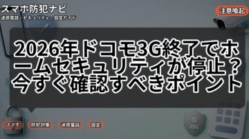 2026年ドコモ3G終了でホームセキュリティが停止？今すぐ確認すべきポイント